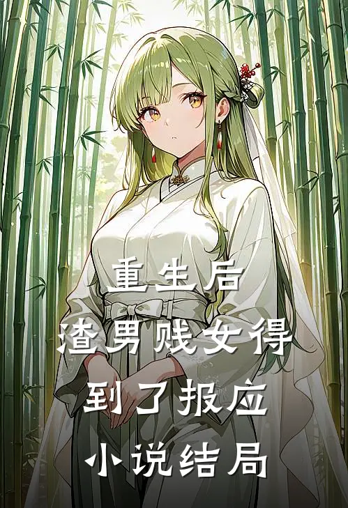 重生后，渣男贱女得到了报应小说结局