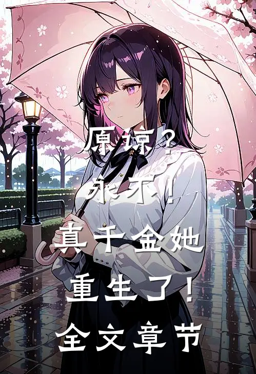 原谅？永不！真千金她重生了！全文章节