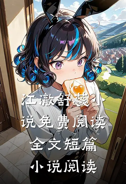 江澈舒蕊小说免费阅读全文短篇小说阅读