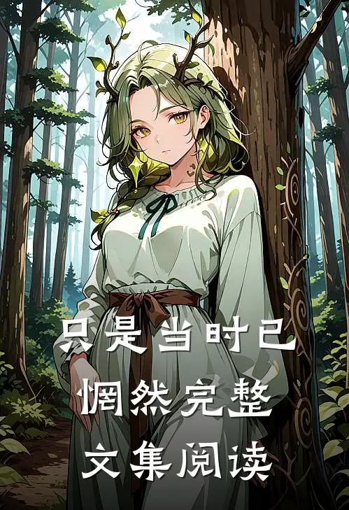 只是当时已惘然完整文集阅读