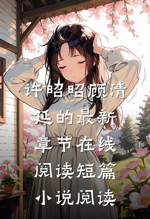 许昭昭顾清延的最新章节在线阅读短篇小说阅读