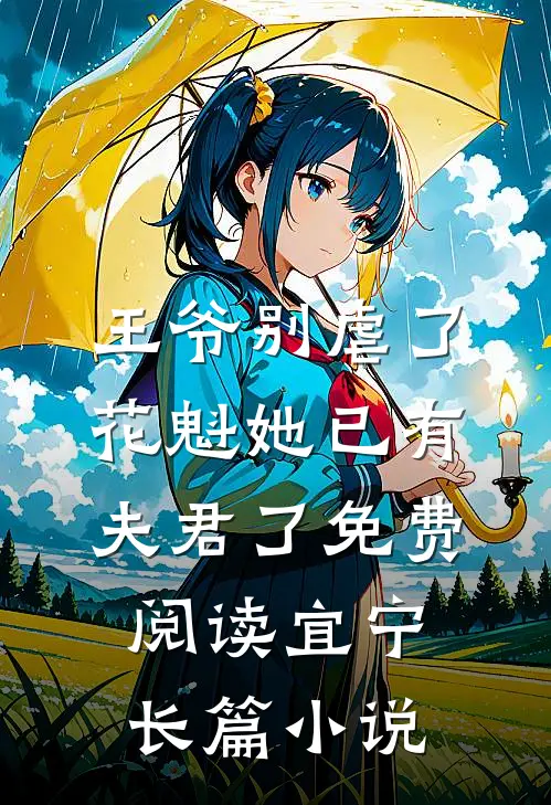 王爷别虐了,花魁她已有夫君了免费阅读宜宁长篇小说