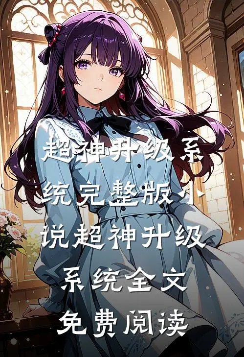 超神升级系统完整版小说_超神升级系统全文免费阅读