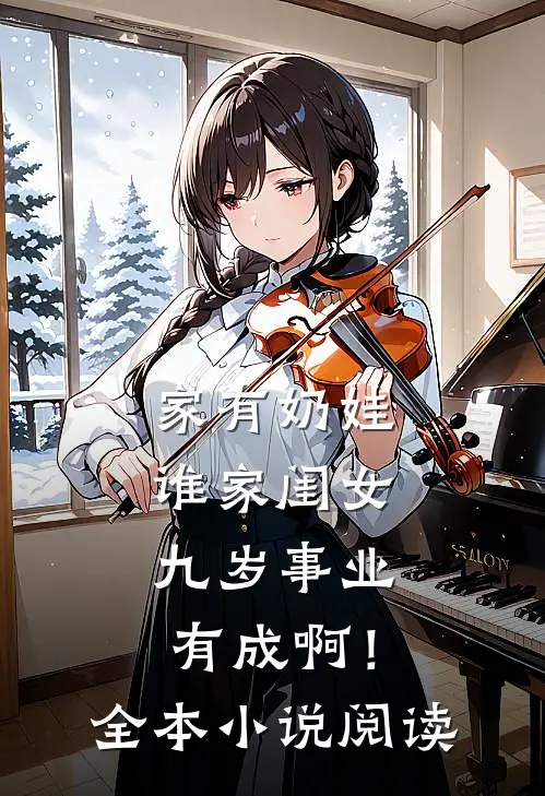 家有奶娃：谁家闺女九岁事业有成啊！全本小说阅读