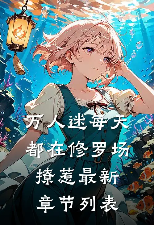 万人迷每天都在修罗场撩惹最新章节列表