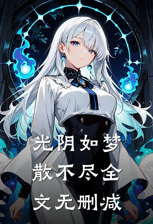 光阴如梦散不尽全文无删减