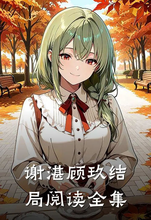 谢湛顾玖结局阅读全集
