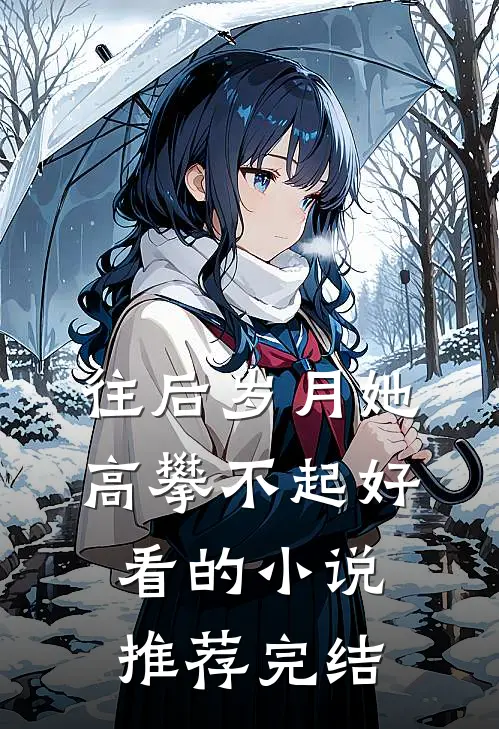 往后岁月她高攀不起好看的小说推荐完结