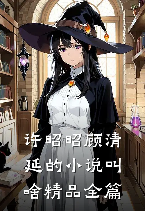许昭昭顾清延的小说叫啥精品全篇