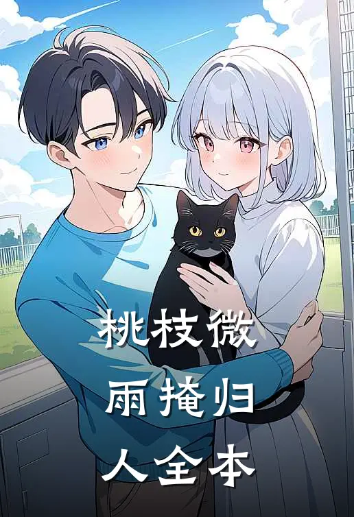 桃枝微雨掩归人全本