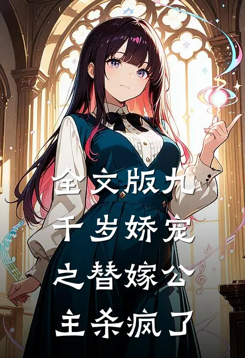 全文版九千岁娇宠之替嫁公主杀疯了