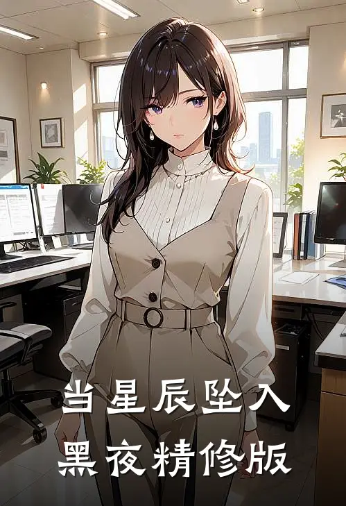 当星辰坠入黑夜精修版