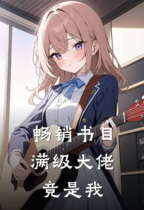 畅销书目满级大佬竟是我