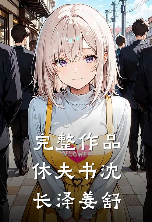 完整作品休夫书沈长泽姜舒