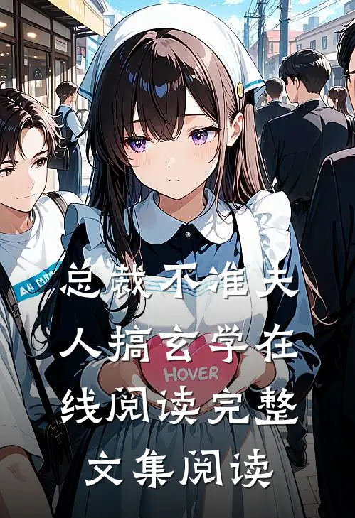 总裁不准夫人搞玄学在线阅读完整文集阅读