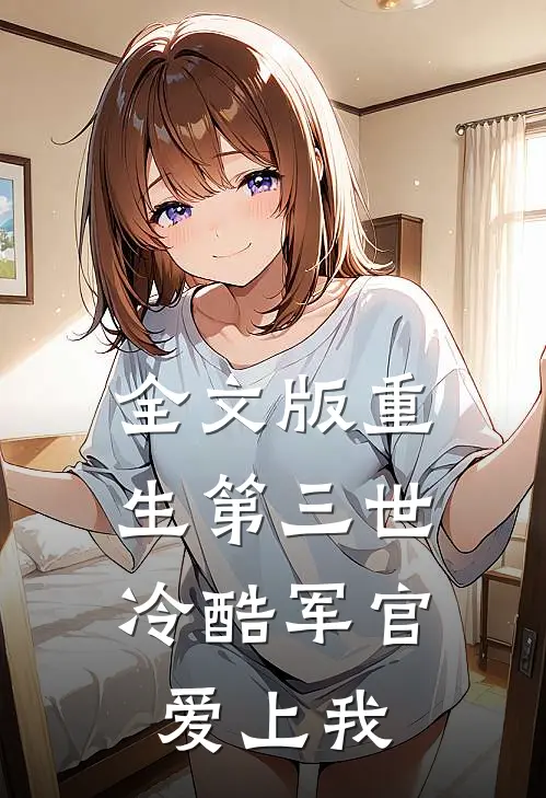 全文版重生第三世：冷酷军官爱上我