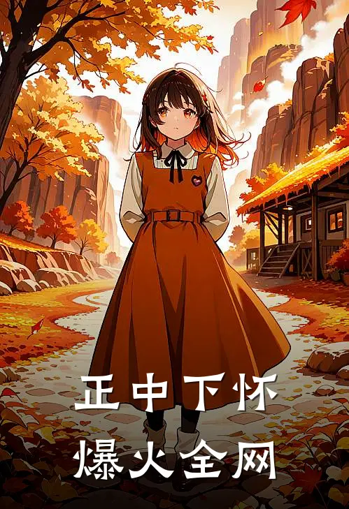 正中下怀爆火全网