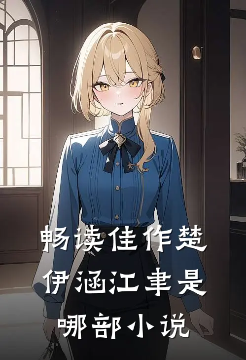 畅读佳作楚伊涵江聿是哪部小说