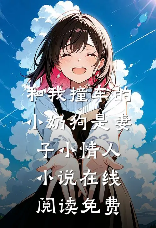 和我撞车的小奶狗是妻子小情人小说在线阅读免费
