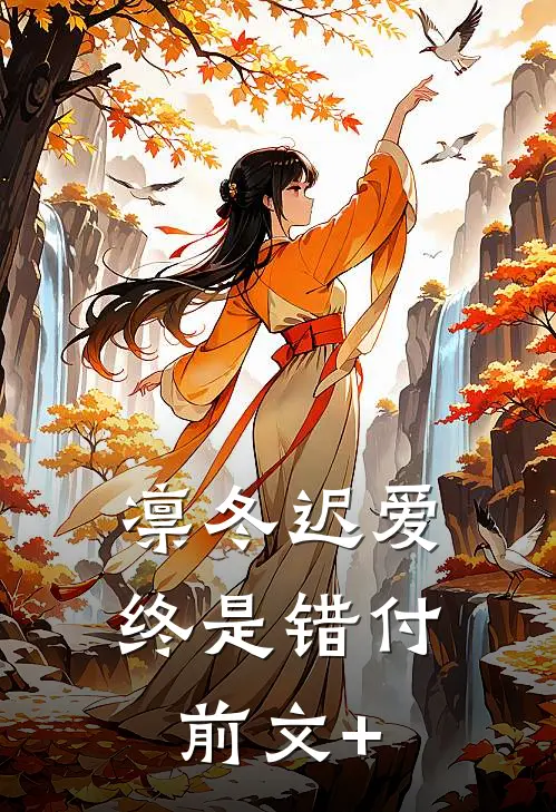 凛冬迟爱，终是错付前文+