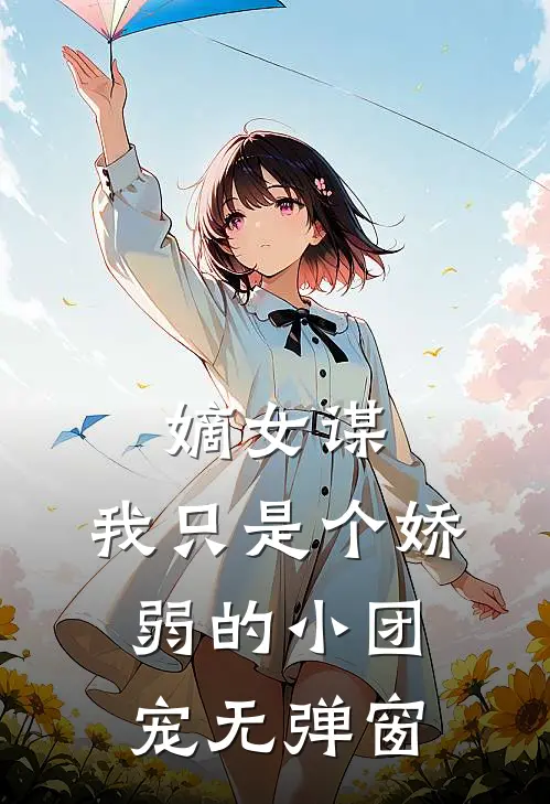 嫡女谋：我只是个娇弱的小团宠无弹窗