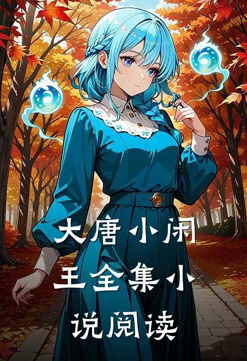 大唐小闲王全集小说阅读