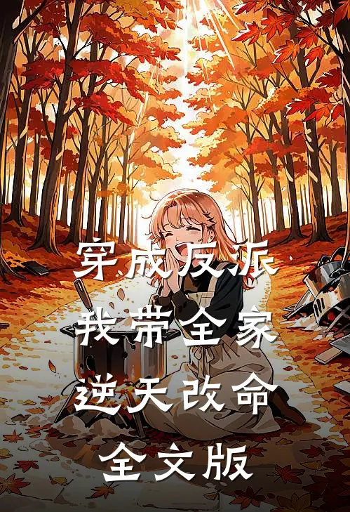 穿成反派，我带全家逆天改命全文版
