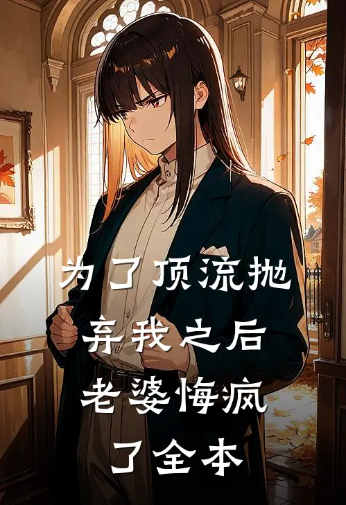 为了顶流抛弃我之后，老婆悔疯了全本