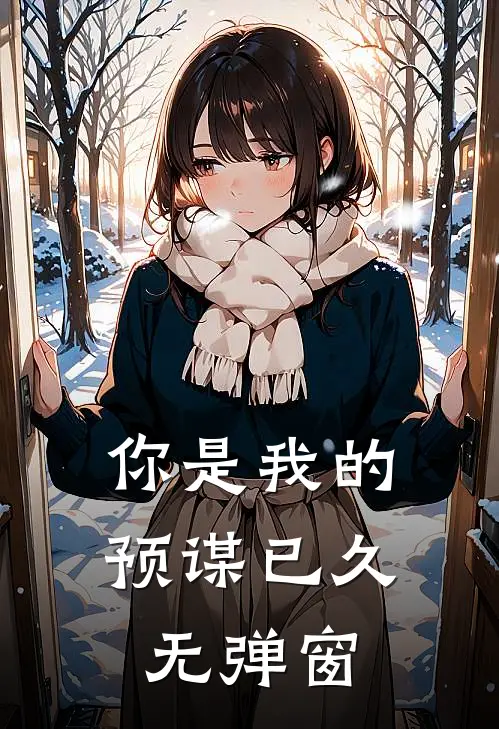 你是我的预谋已久无弹窗