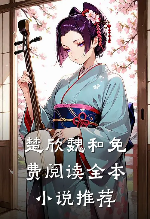 楚欣魏和免费阅读全本小说推荐