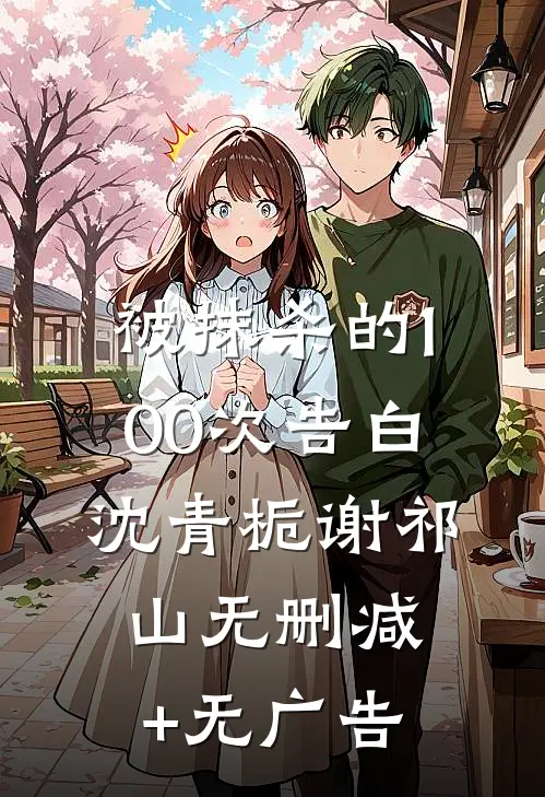 被抹杀的100次告白沈青栀谢祁山无删减+无广告