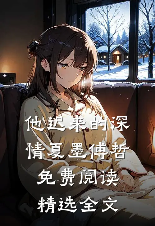他迟来的深情 夏墨 傅哲免费阅读精选全文