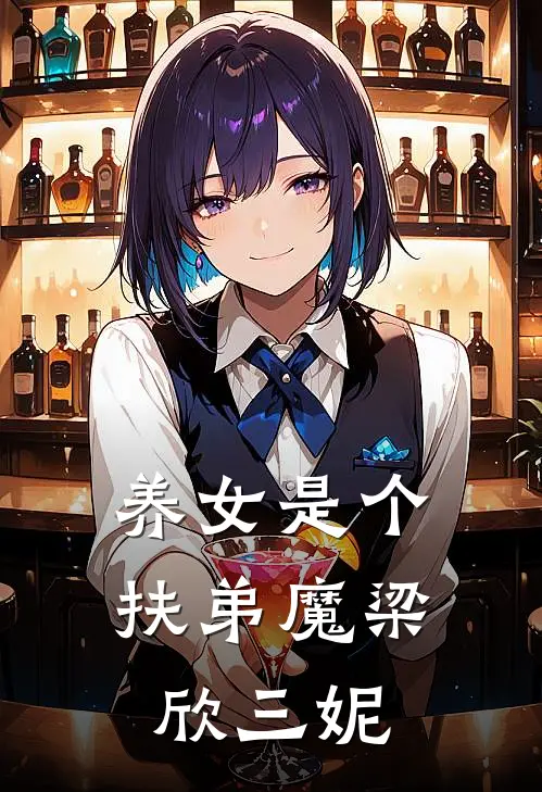 养女是个扶弟魔梁欣三妮