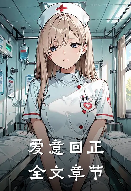 爱意回正全文章节
