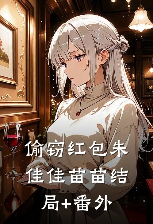 偷窃红包朱佳佳苗苗结局+番外