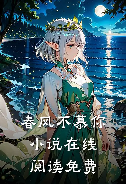 春风不慕你小说在线阅读免费