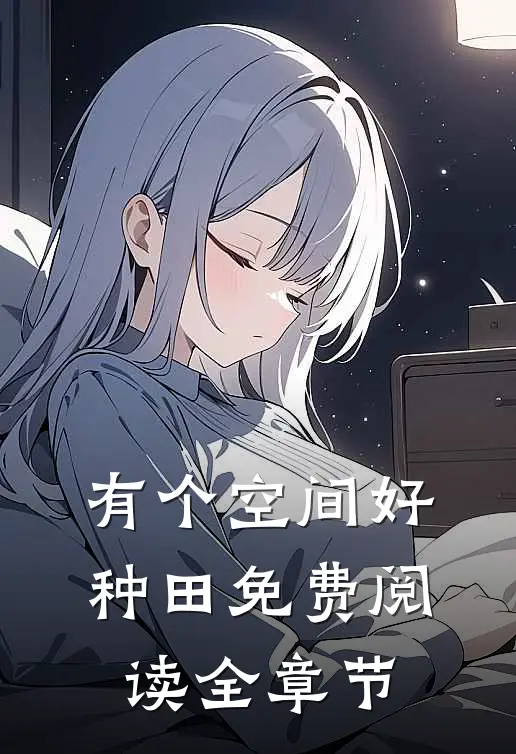 有个空间好种田免费阅读全章节