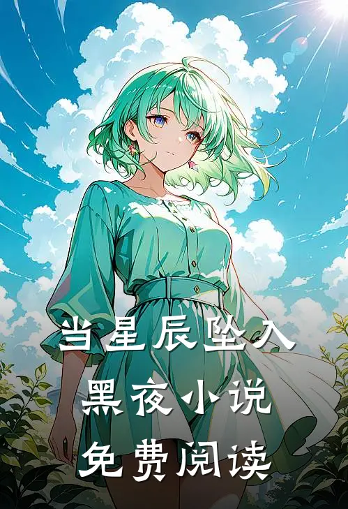 当星辰坠入黑夜小说免费阅读