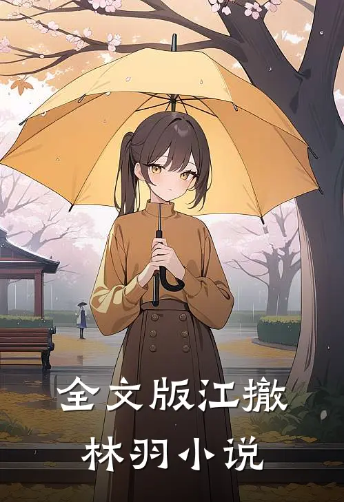 全文版江撤林羽小说