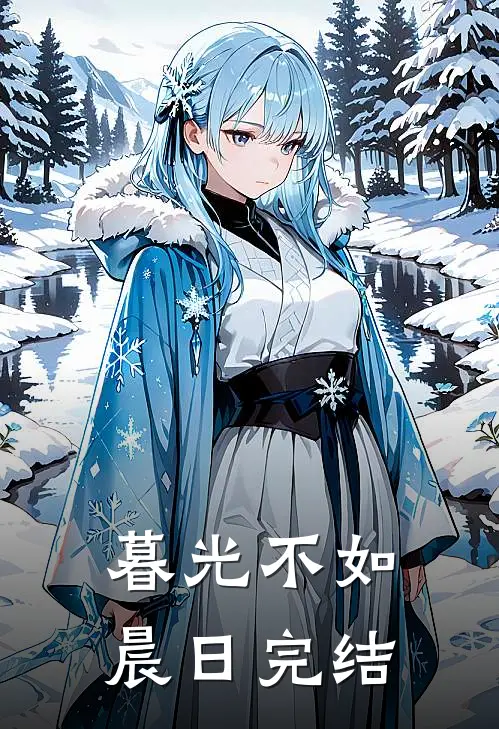 暮光不如晨日完结
