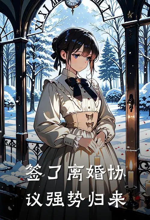 签了离婚协议强势归来