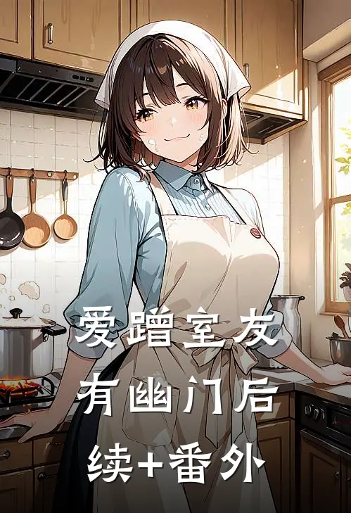 爱蹭室友有幽门后续+番外
