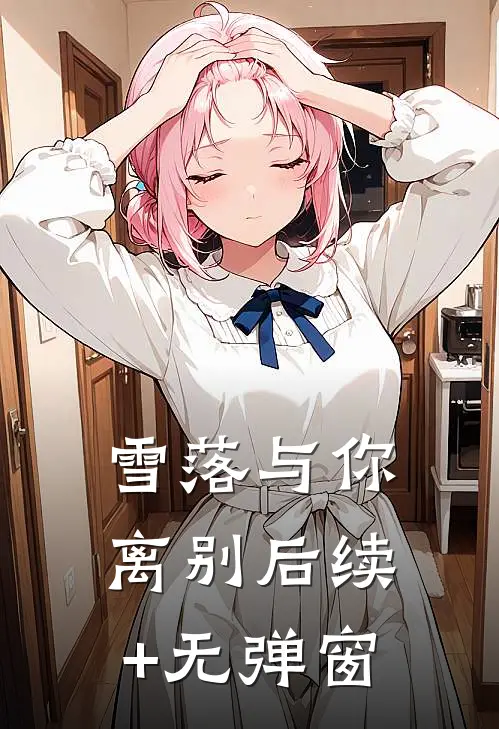 雪落与你离别后续+无弹窗