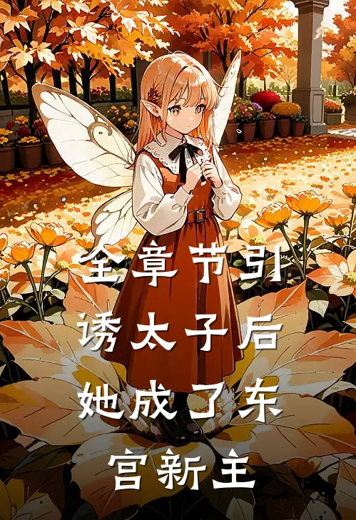 全章节引诱太子后，她成了东宫新主