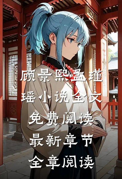 顾景熙孟瑾瑶小说全文免费阅读最新章节全章阅读