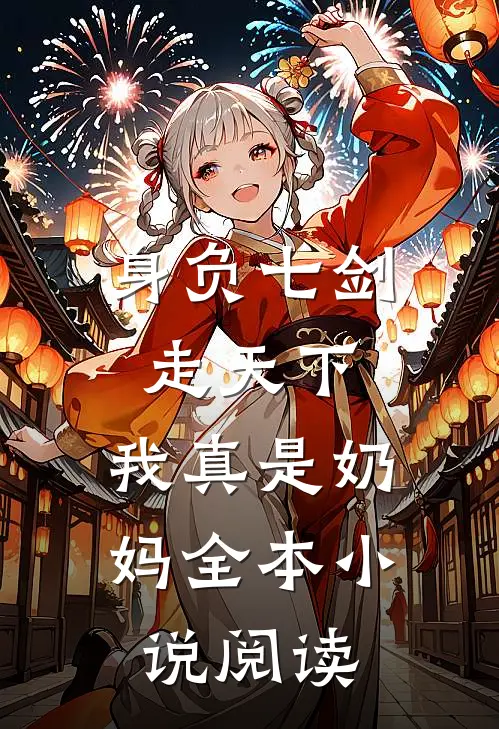 身负七剑走天下：我真是奶妈全本小说阅读