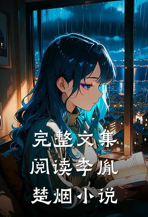 完整文集阅读李胤楚烟小说