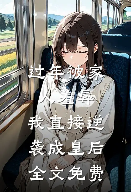 过年被家人羞辱，我直接逆袭成皇后全文免费