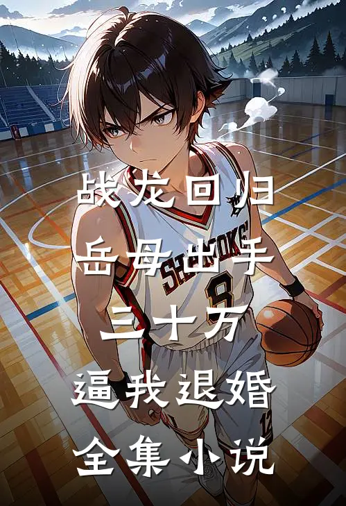 战龙回归：岳母出手三十万，逼我退婚全集小说