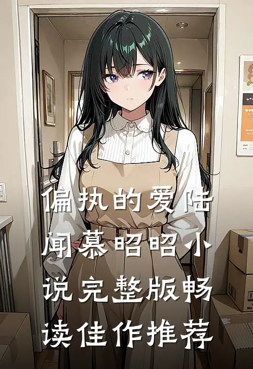 偏执的爱陆闻慕昭昭小说完整版畅读佳作推荐